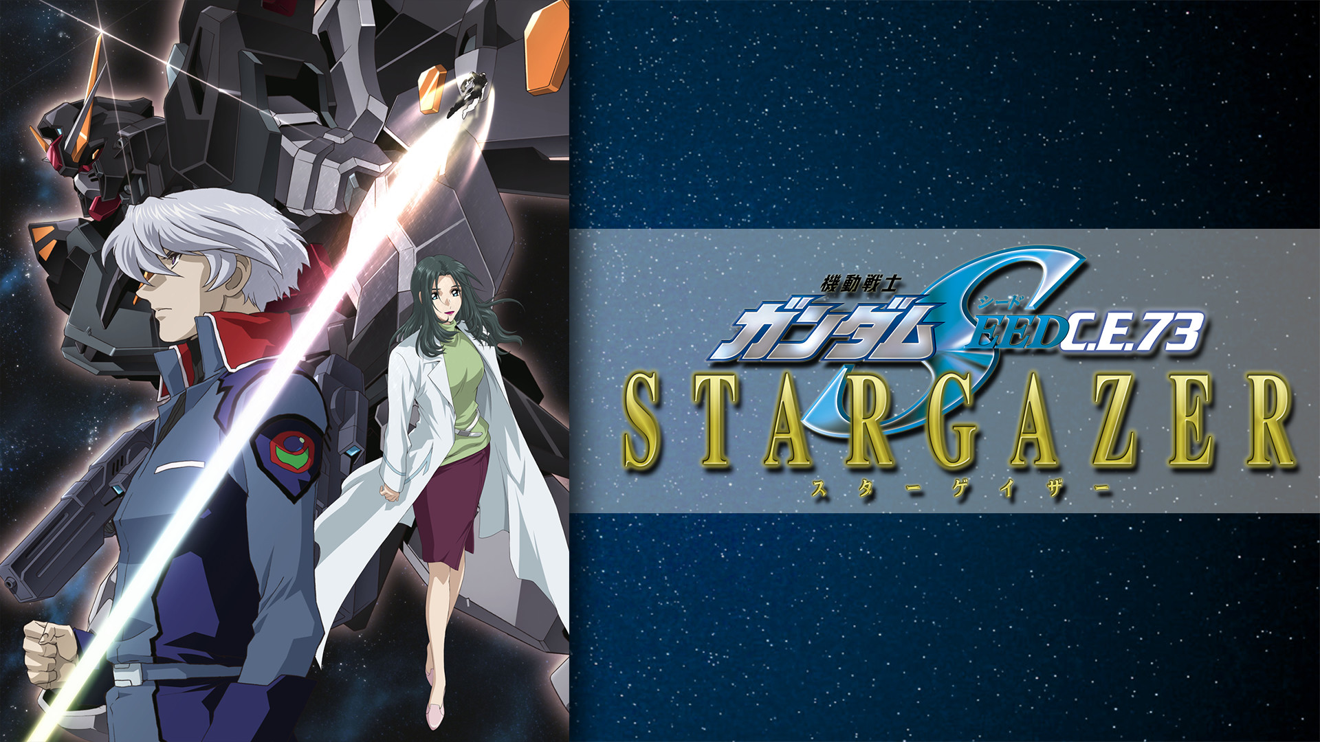 機動戦士ガンダムSEED C.E.73 -STARGAZER- - dアニメストア キービジュアル