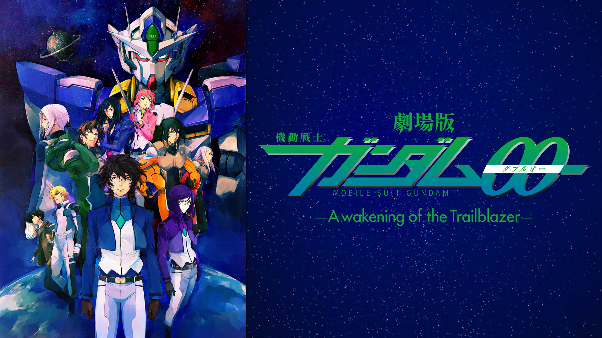 劇場版 機動戦士ガンダム00 -A wakening of the Trailblazer- - dアニメストア キービジュアル