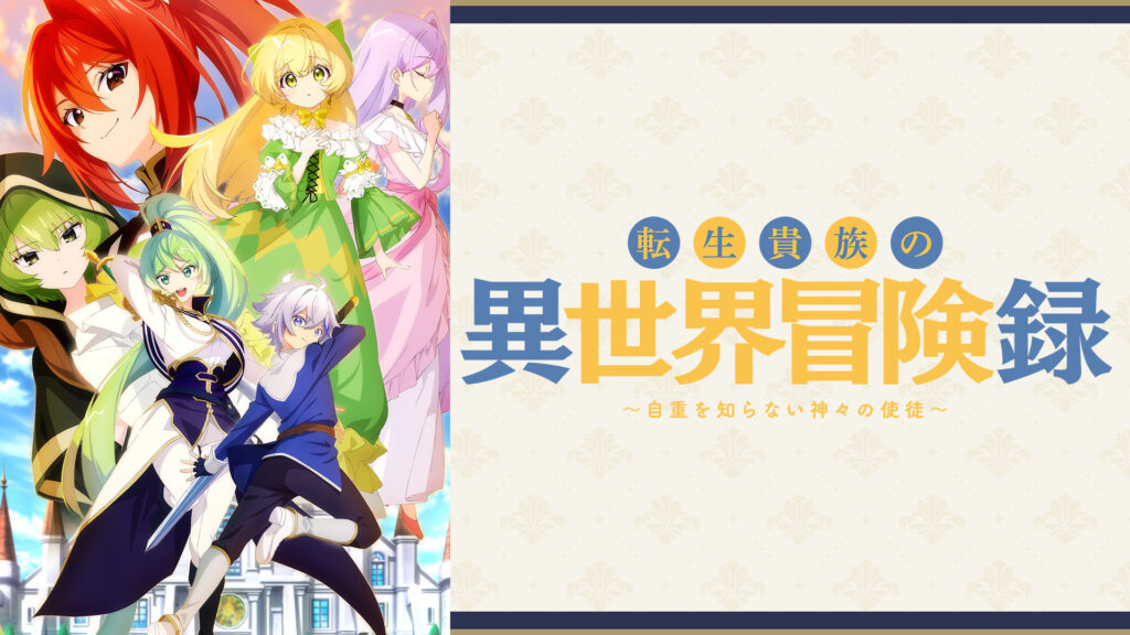 転生貴族の異世界冒険録～自重を知らない神々の使徒～ - dアニメストア キービジュアル