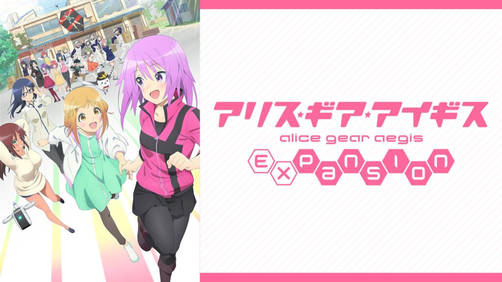 アリス・ギア・アイギス Expansion - dアニメストア キービジュアル