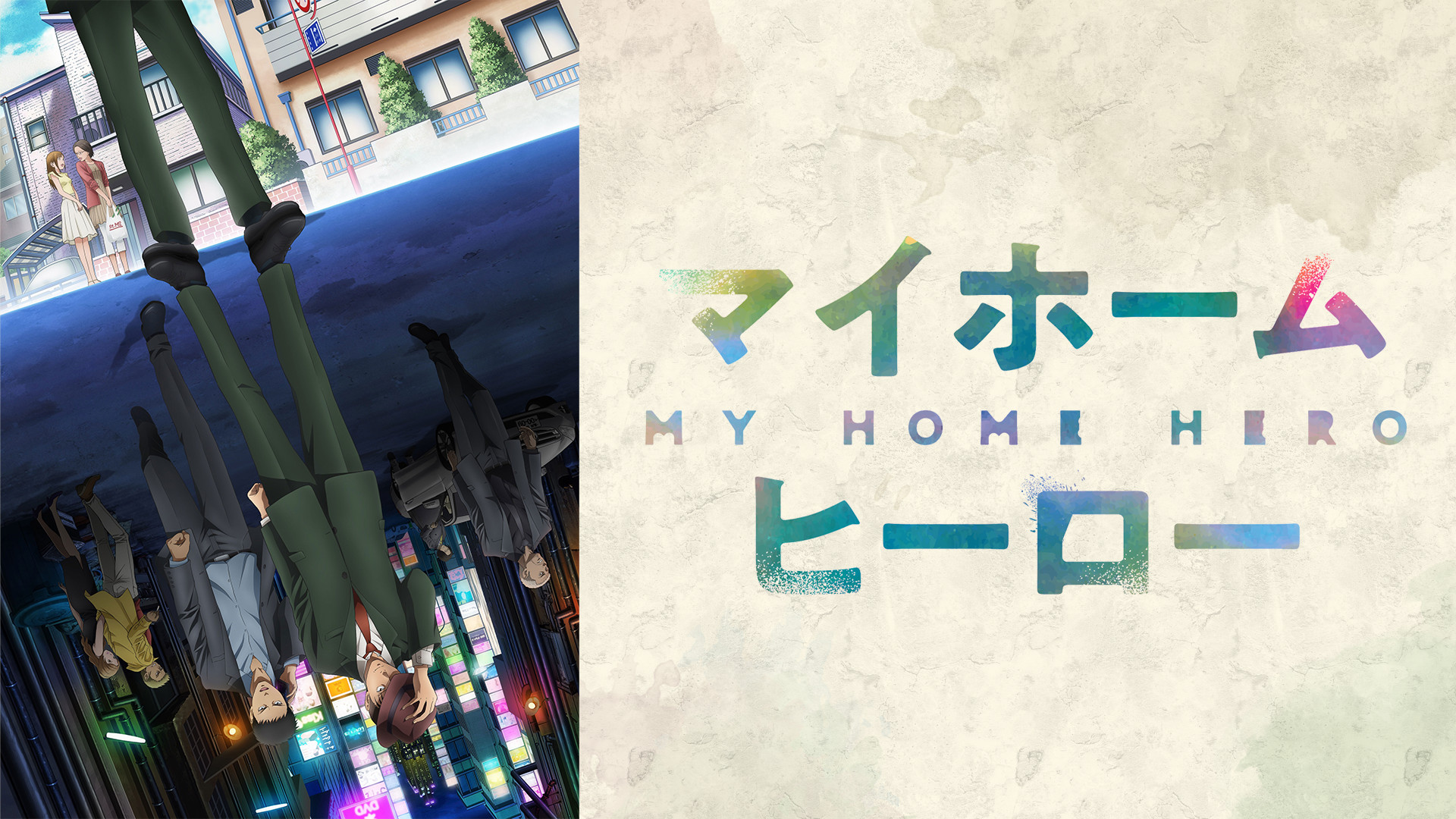 マイホームヒーロー - dアニメストア キービジュアル