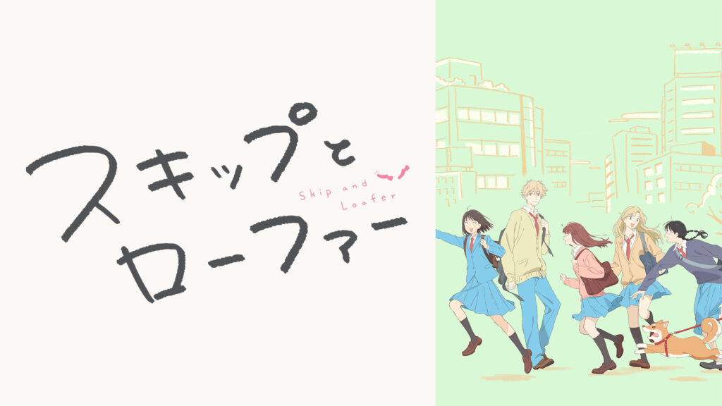 スキップとローファー - dアニメストア キービジュアル