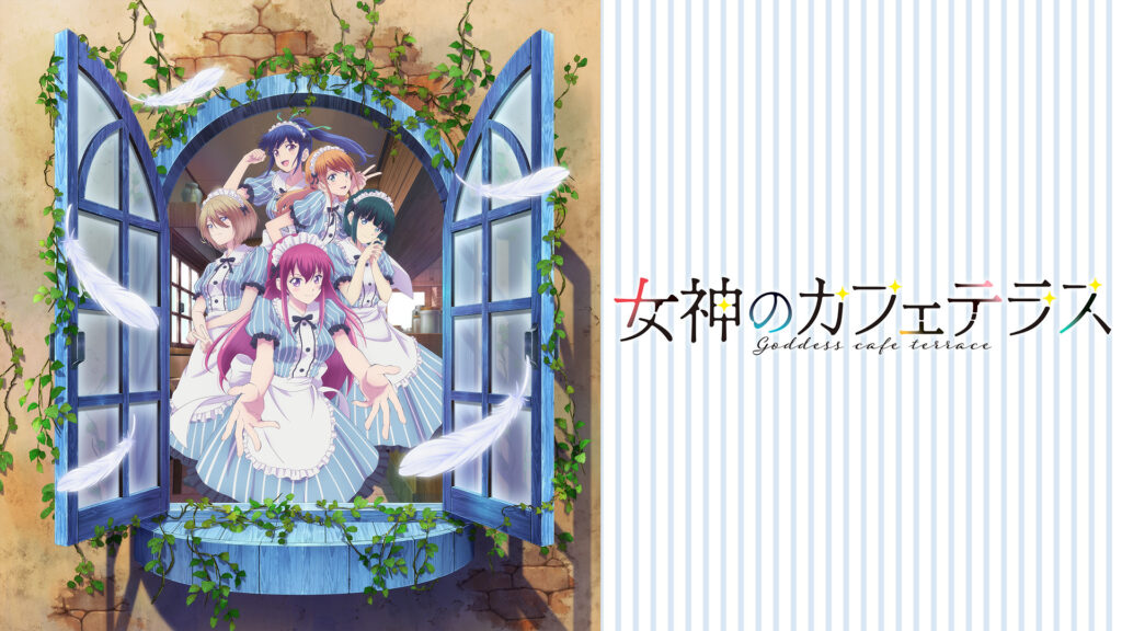 女神のカフェテラス - dアニメストア キービジュアル
