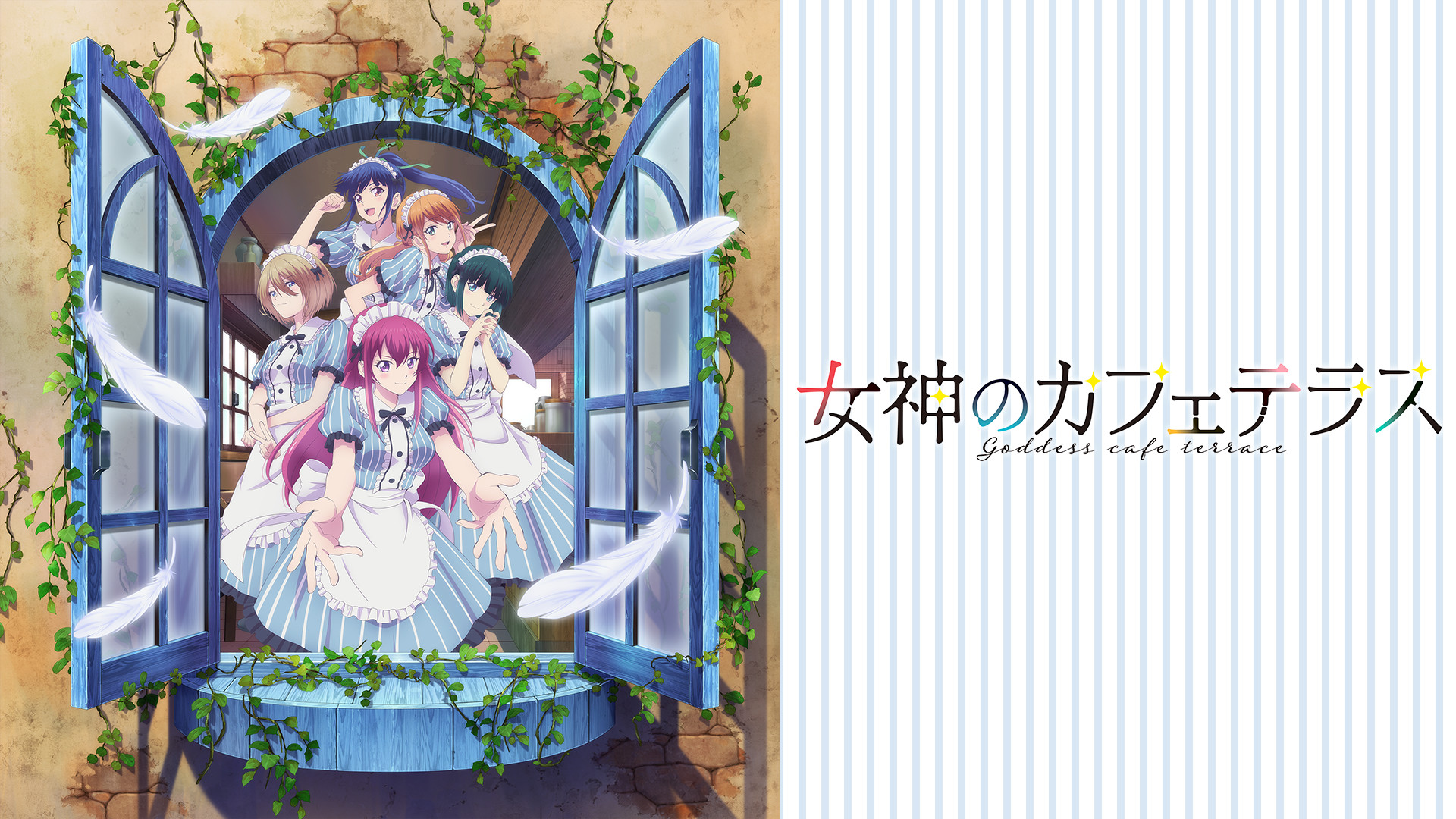 女神のカフェテラス - dアニメストア キービジュアル
