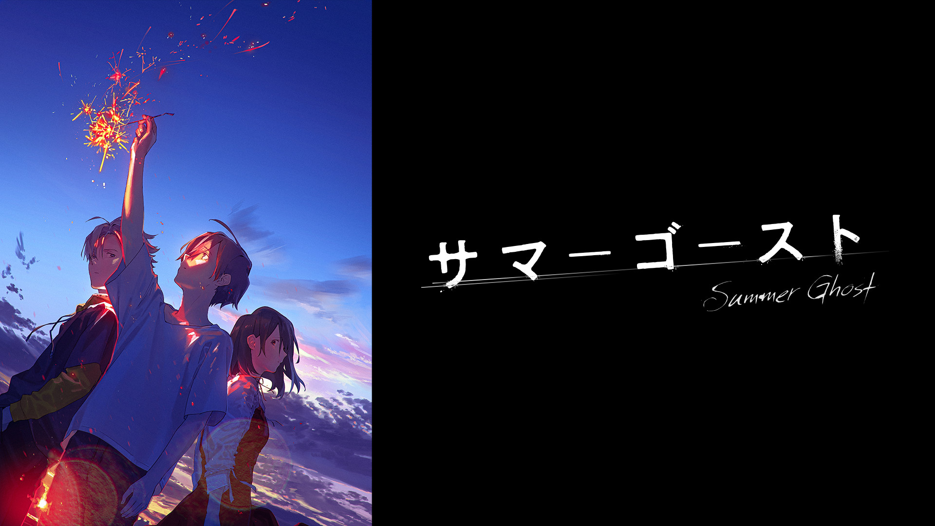 サマーゴースト - dアニメストア キービジュアル
