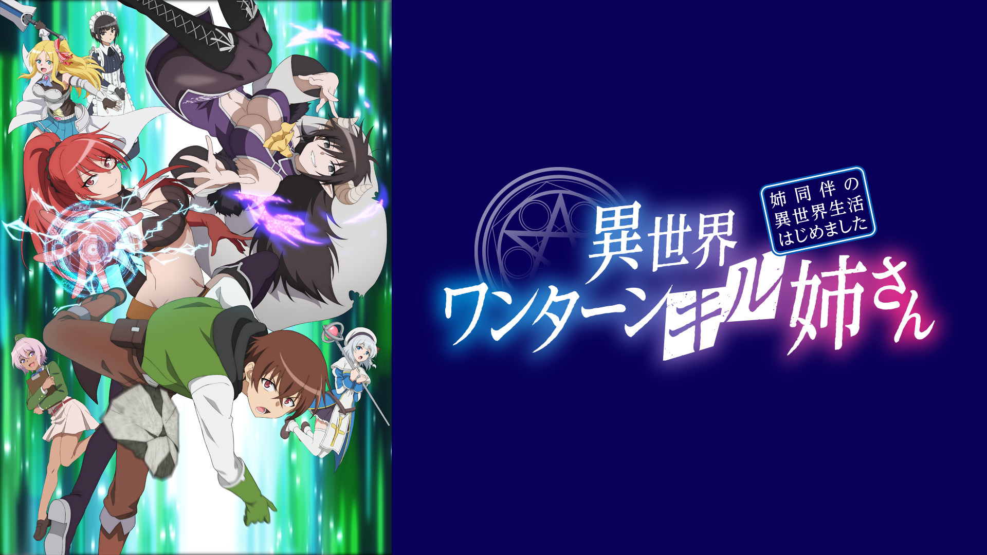 異世界ワンターンキル姉さん ～姉同伴の異世界生活はじめました～ - dアニメストア キービジュアル