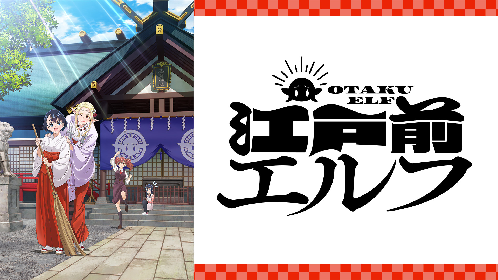 江戸前エルフ - dアニメストア キービジュアル