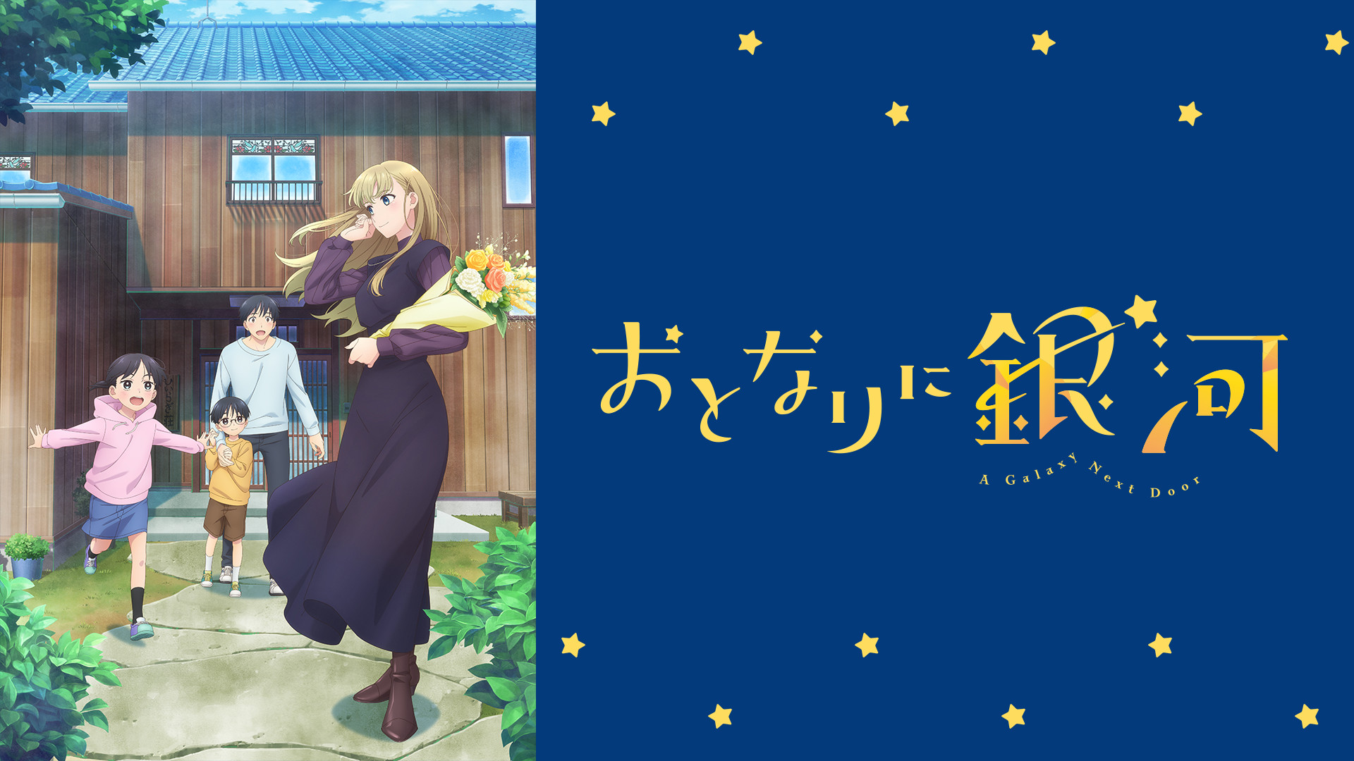 おとなりに銀河 - dアニメストア キービジュアル