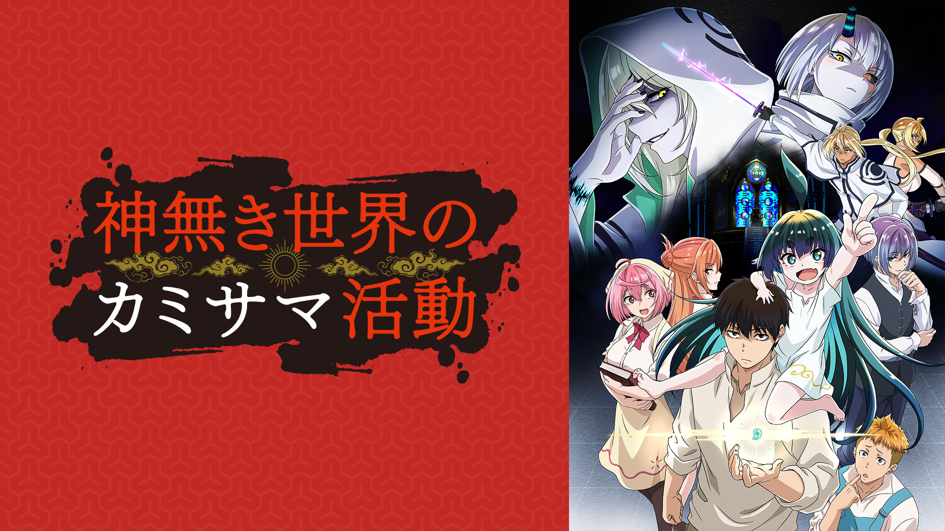 神無き世界のカミサマ活動 - dアニメストア キービジュアル