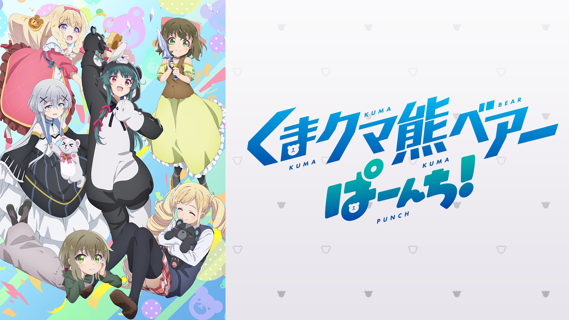 くまクマ熊ベアーぱーんち！ - dアニメストア キービジュアル