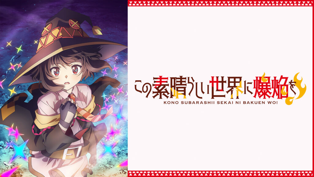 この素晴らしい世界に爆焔を！ - d-anime キービジュアル