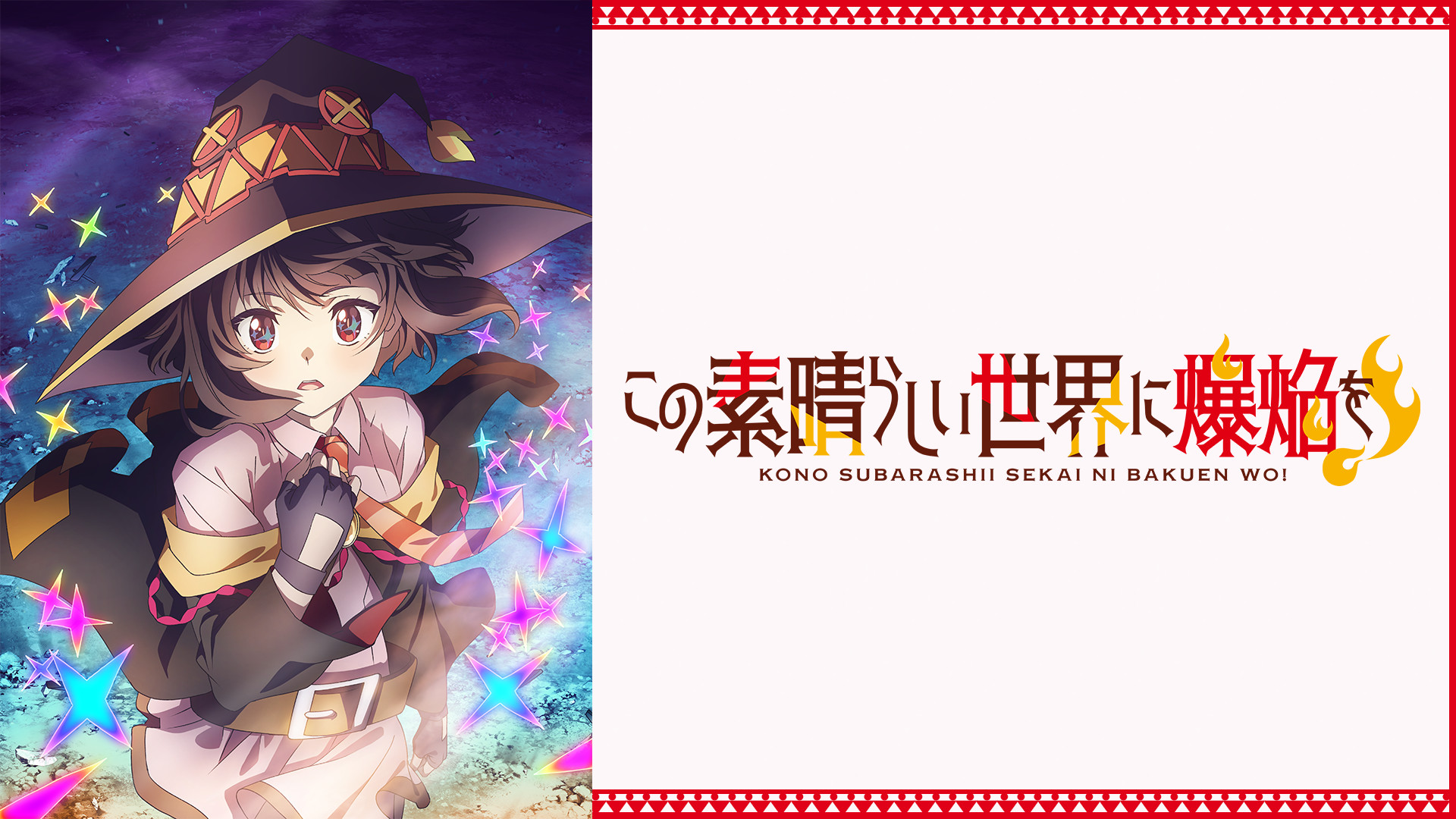 この素晴らしい世界に爆焔を! - d-anime キービジュアル