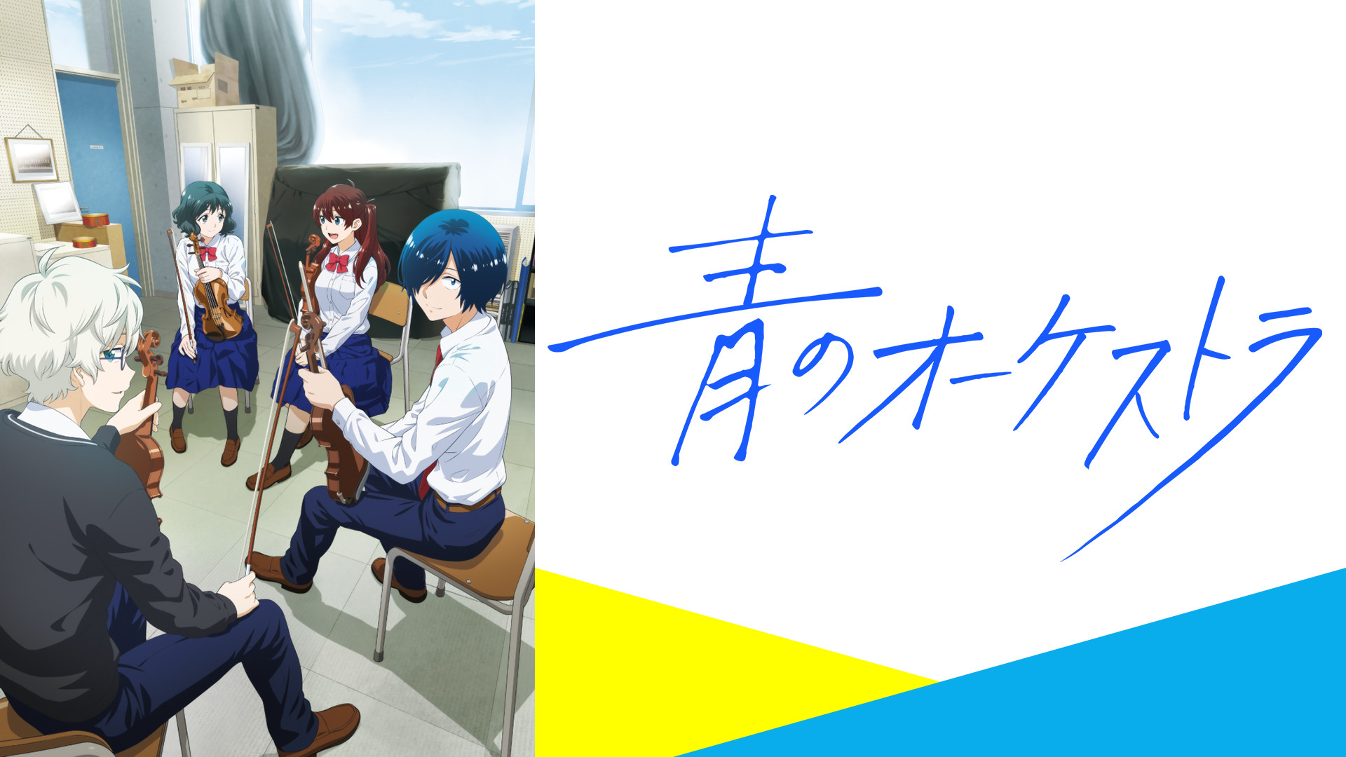 青のオーケストラ - dアニメストア キービジュアル
