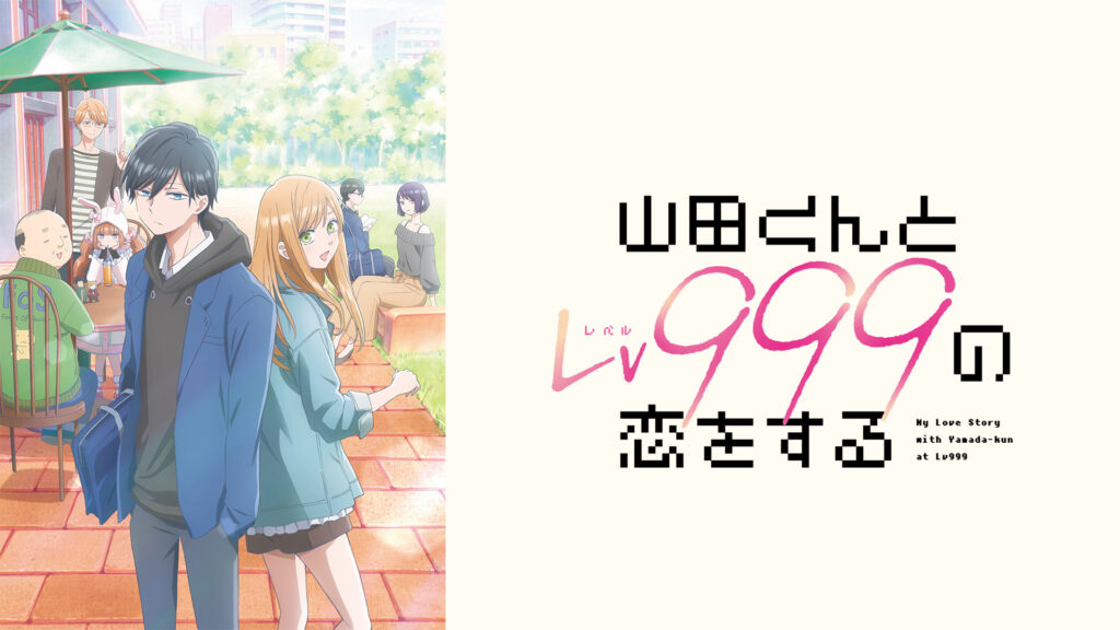 山田くんとLv999の恋をする - d-anime キービジュアル