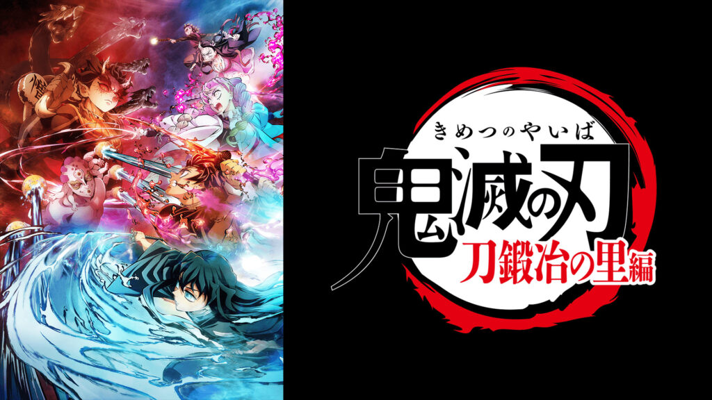 テレビアニメ「鬼滅の刃」刀鍛冶の里編 - d-anime キービジュアル