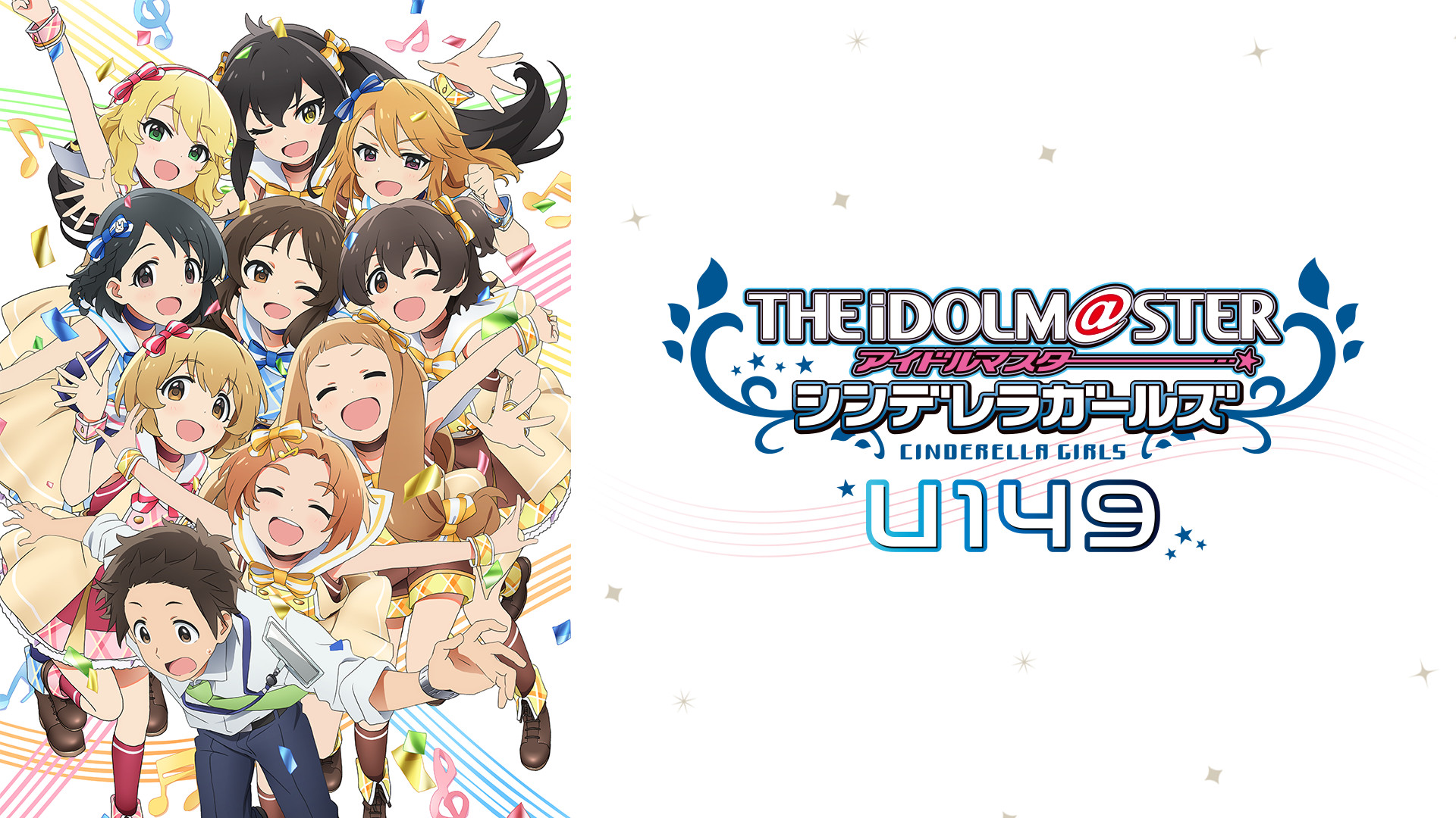 TVアニメ「アイドルマスター シンデレラガールズ U149」 - dアニメストア キービジュアル