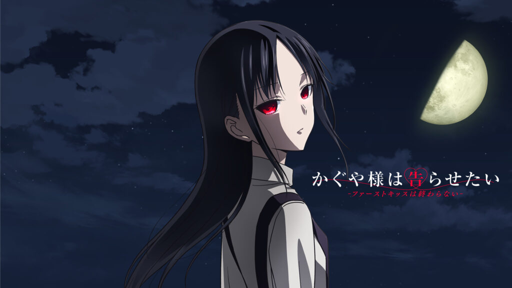 かぐや様は告らせたい-ファーストキッスは終わらない- - dアニメストア キービジュアル