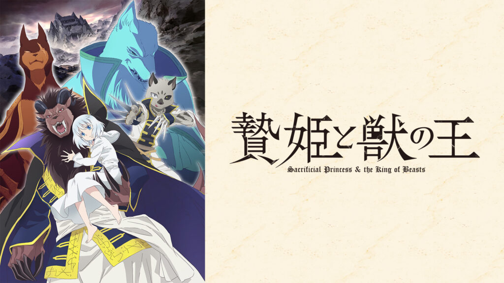 贄姫と獣の王 - dアニメストア キービジュアル