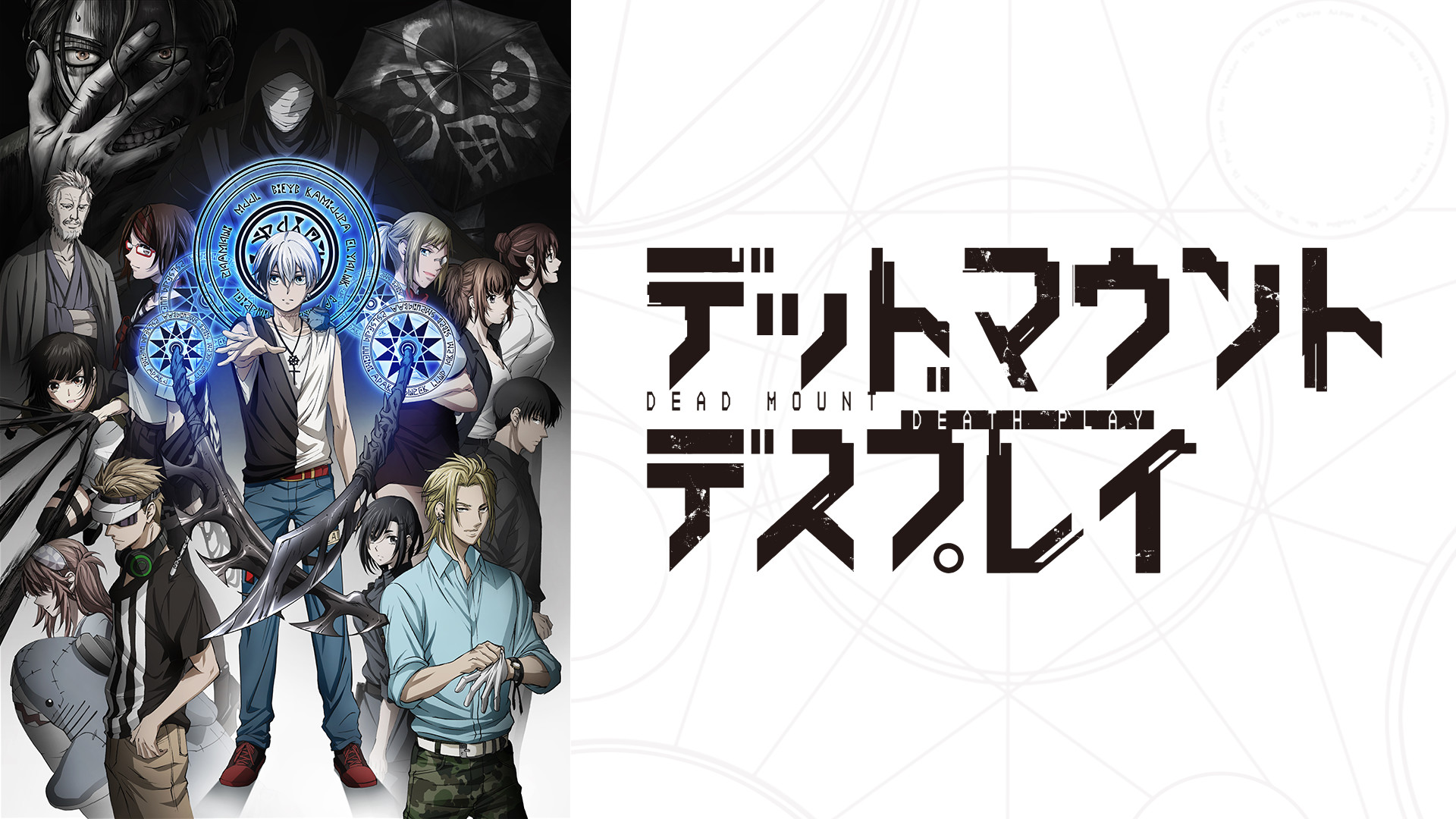 デッドマウント・デスプレイ - dアニメストア キービジュアル