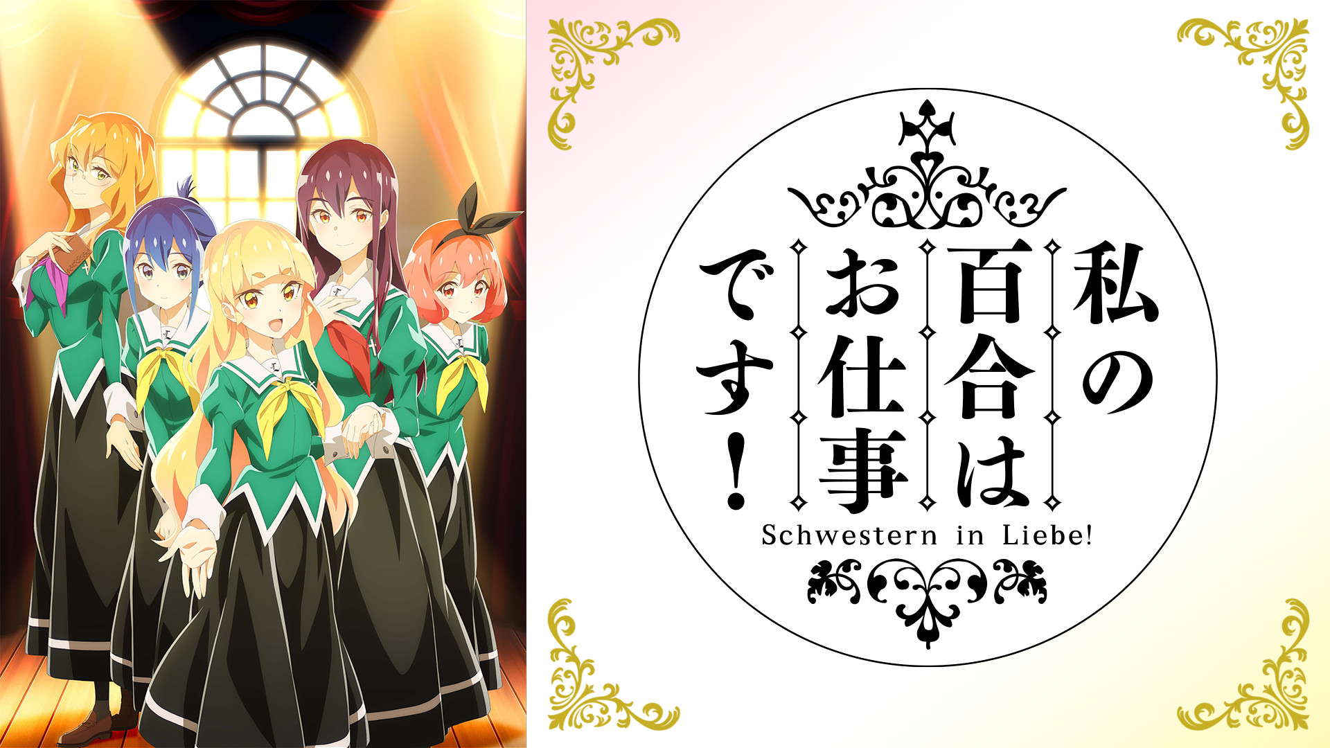 私の百合はお仕事です！ - dアニメストア キービジュアル