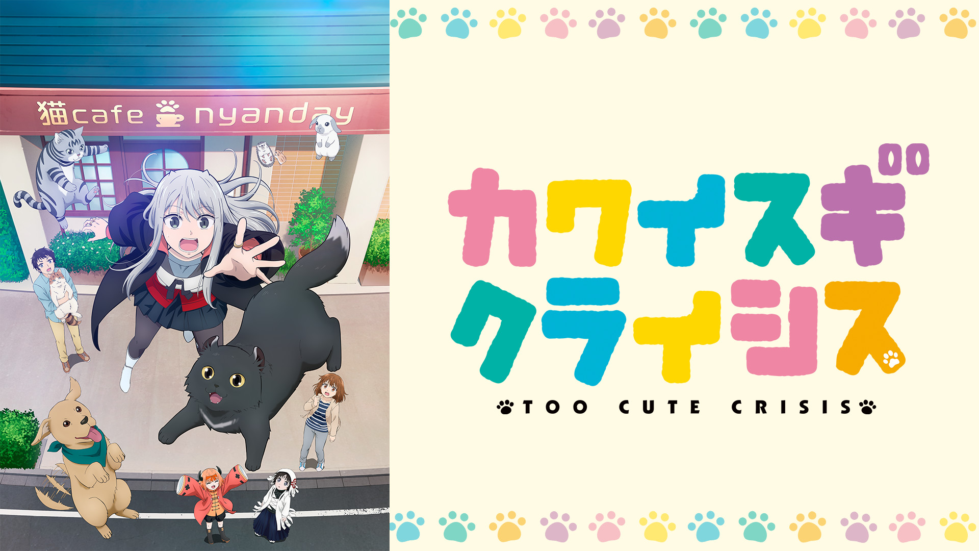 カワイスギクライシス - dアニメストア キービジュアル