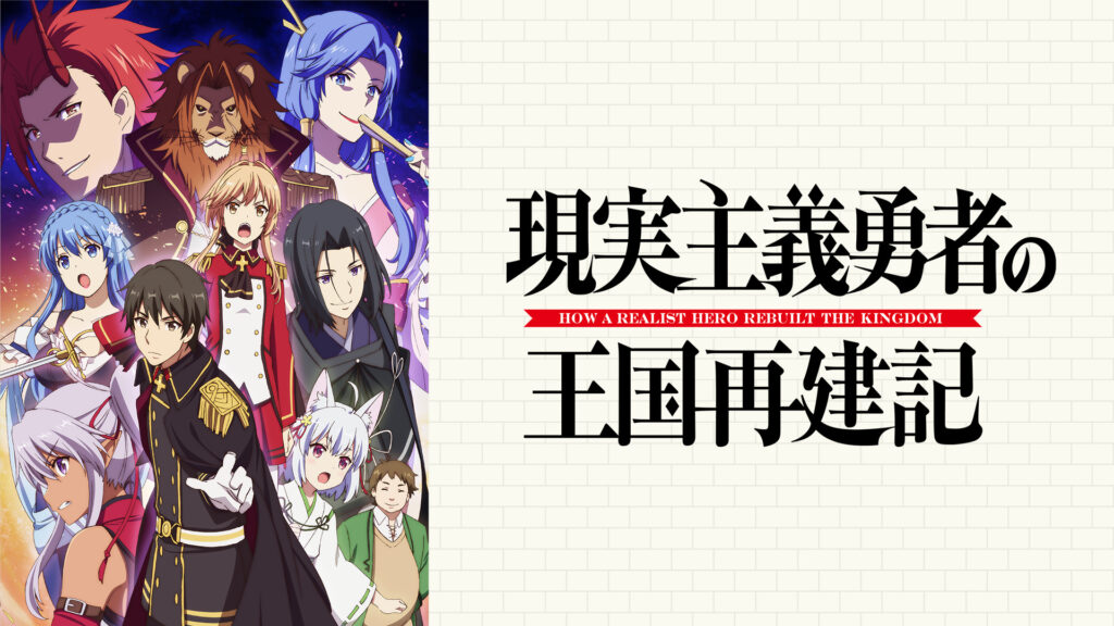 現実主義勇者の王国再建記 - dアニメストア キービジュアル