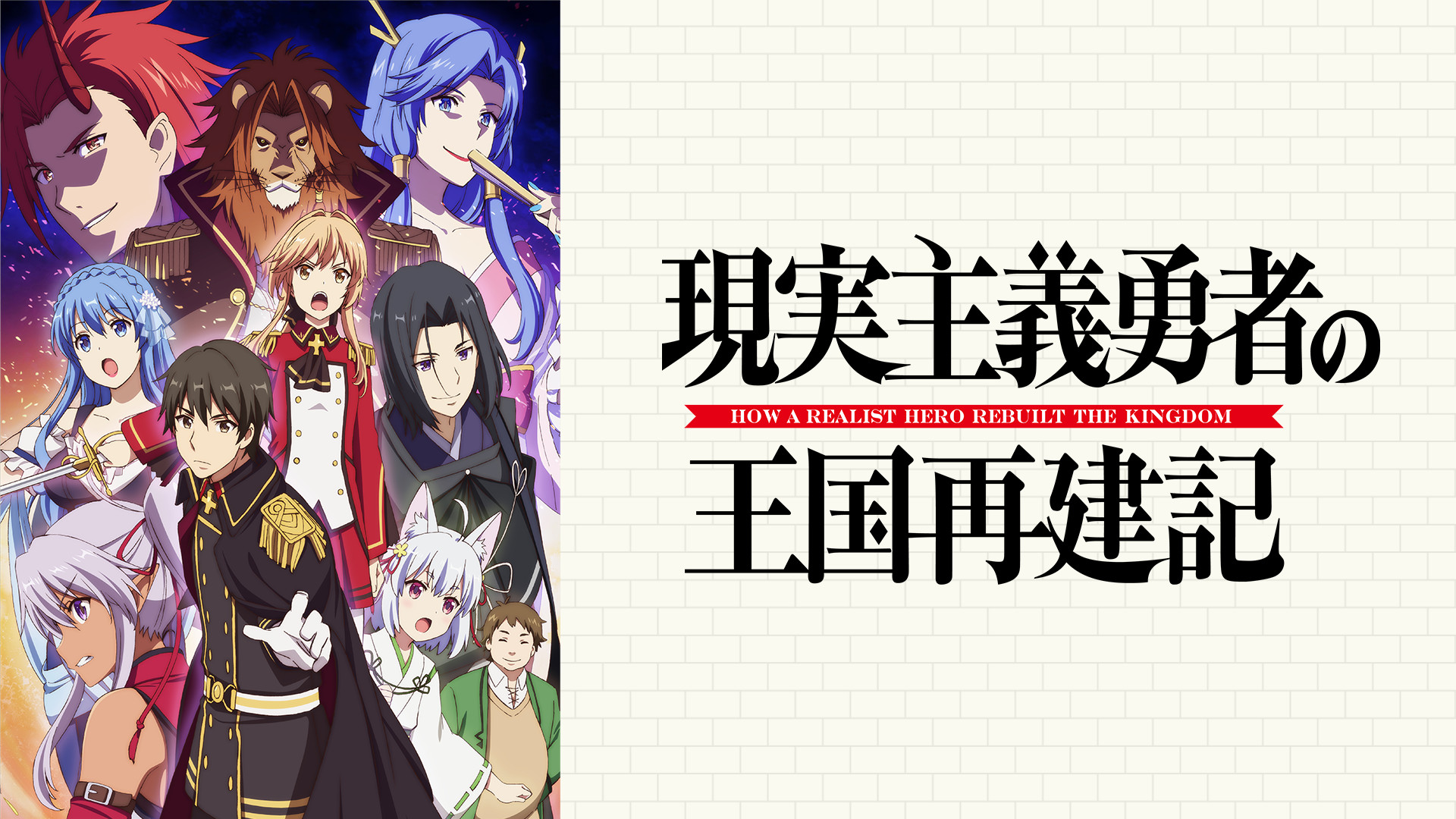 現実主義勇者の王国再建記 - dアニメストア キービジュアル