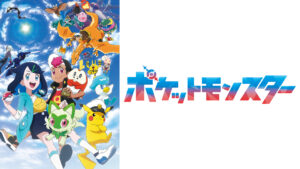 ポケットモンスター(2023)