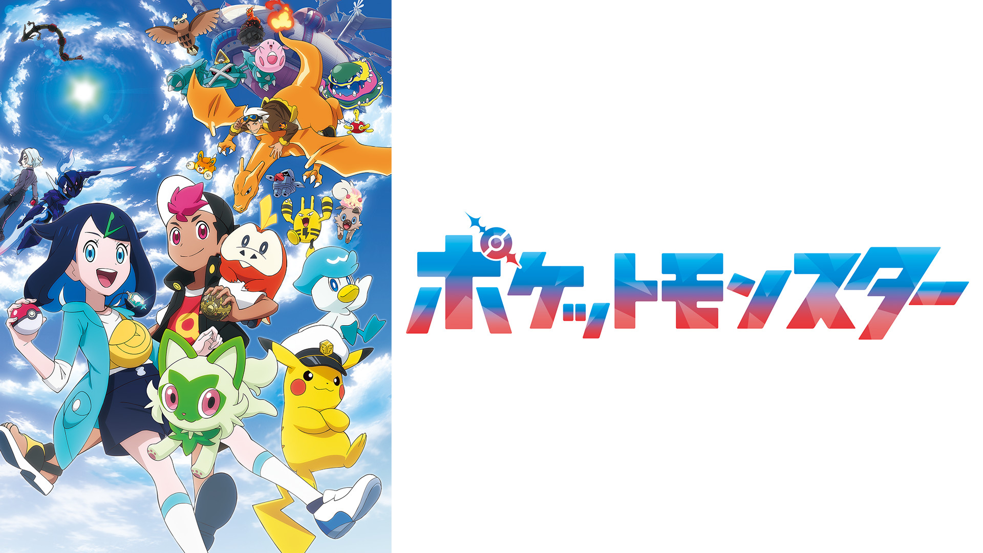 ポケットモンスター（2023） - dアニメストア キービジュアル