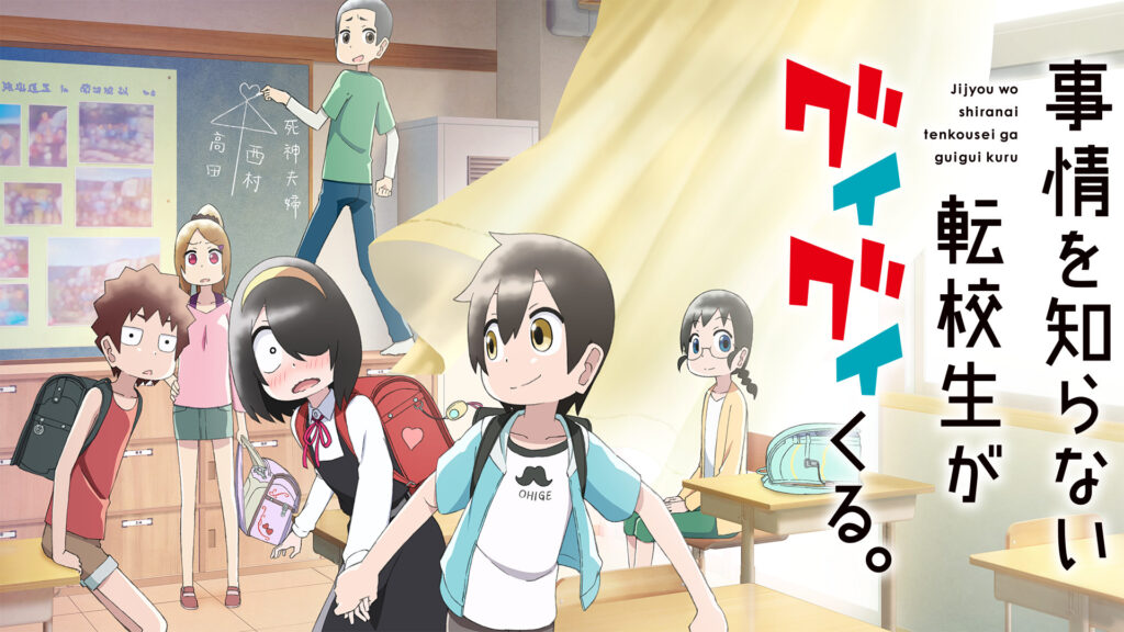 事情を知らない転校生がグイグイくる。 - dアニメストア キービジュアル