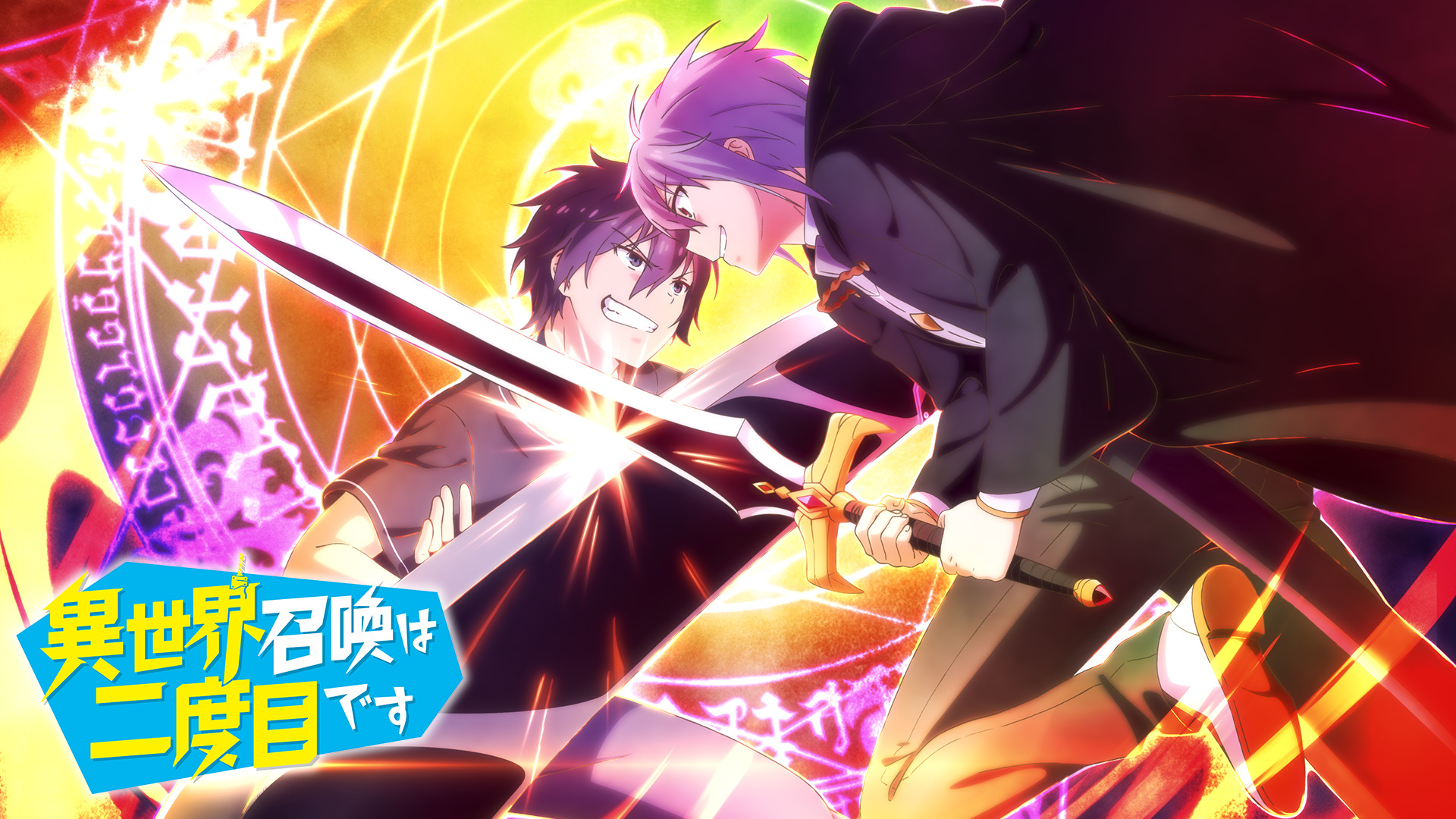 異世界召喚は二度目です - dアニメストア キービジュアル