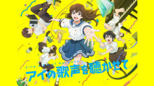 アイの歌声を聴かせて