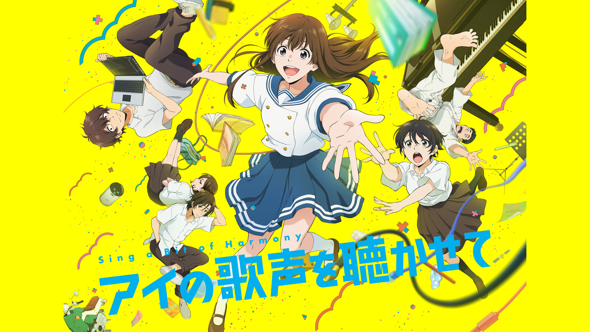アイの歌声を聴かせて - dアニメストア キービジュアル