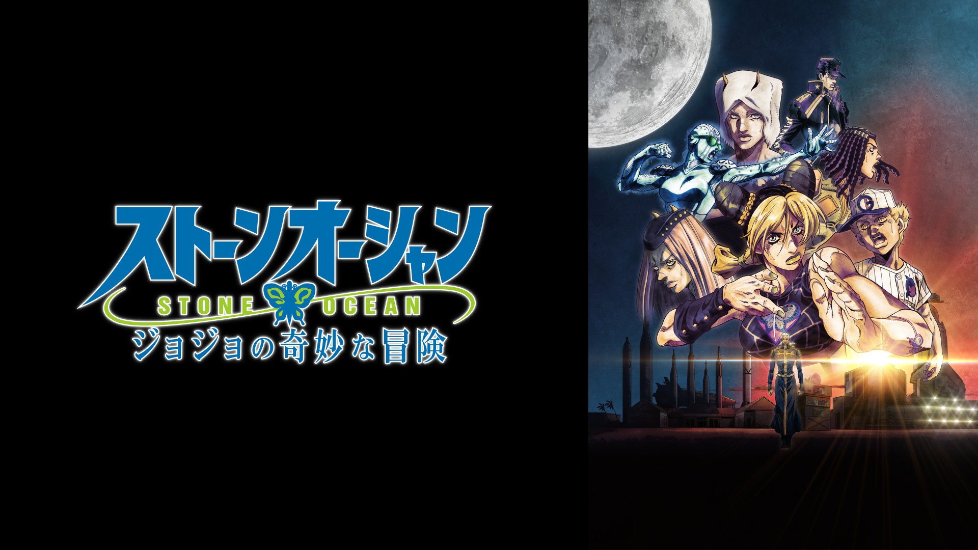 ジョジョの奇妙な冒険 ストーンオーシャン - dアニメストア キービジュアル
