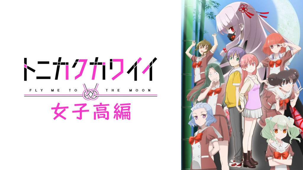 トニカクカワイイ 女子高編 - dアニメストア キービジュアル