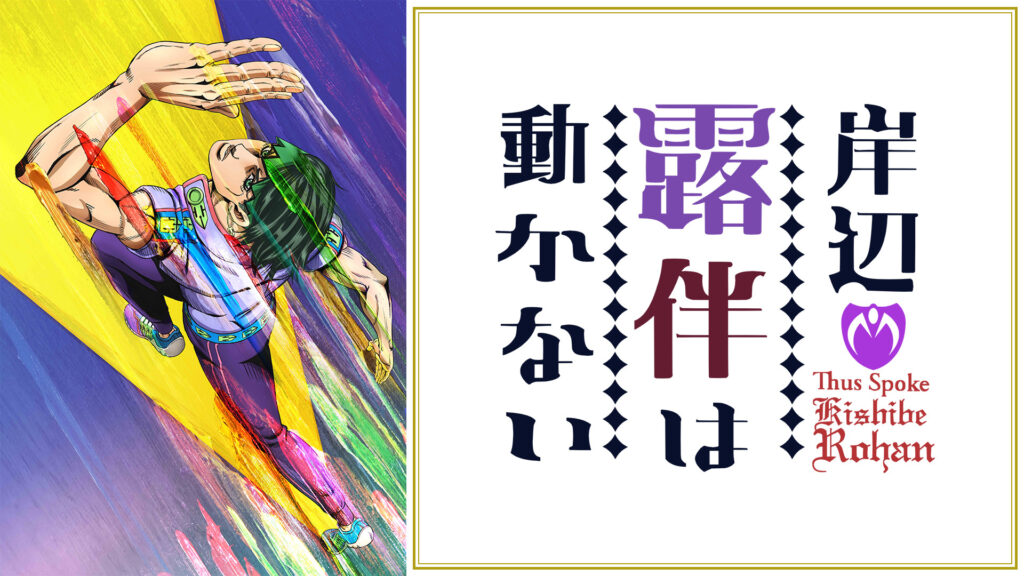 岸辺露伴は動かない - dアニメストア キービジュアル