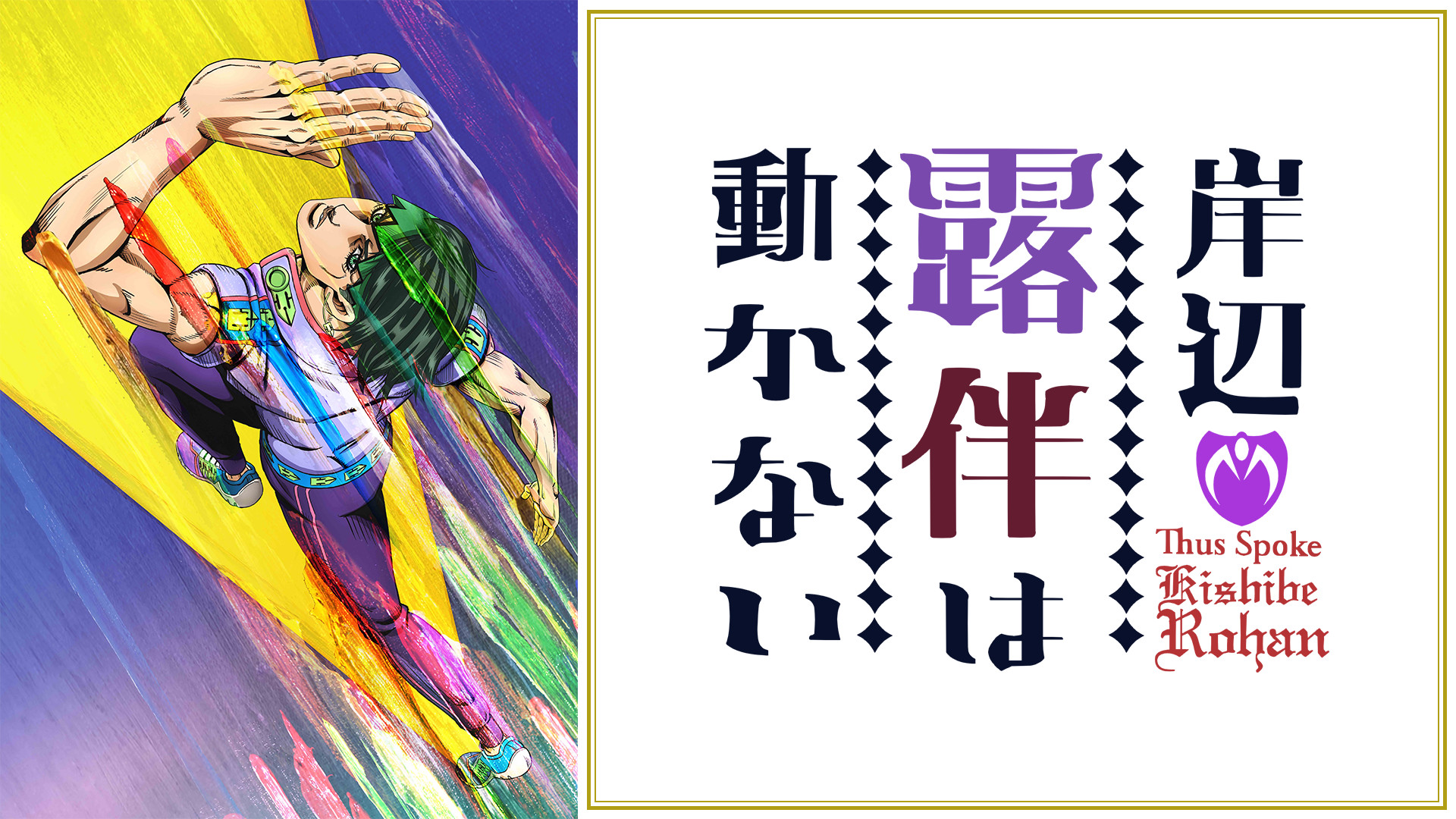 岸辺露伴は動かない - dアニメストア キービジュアル
