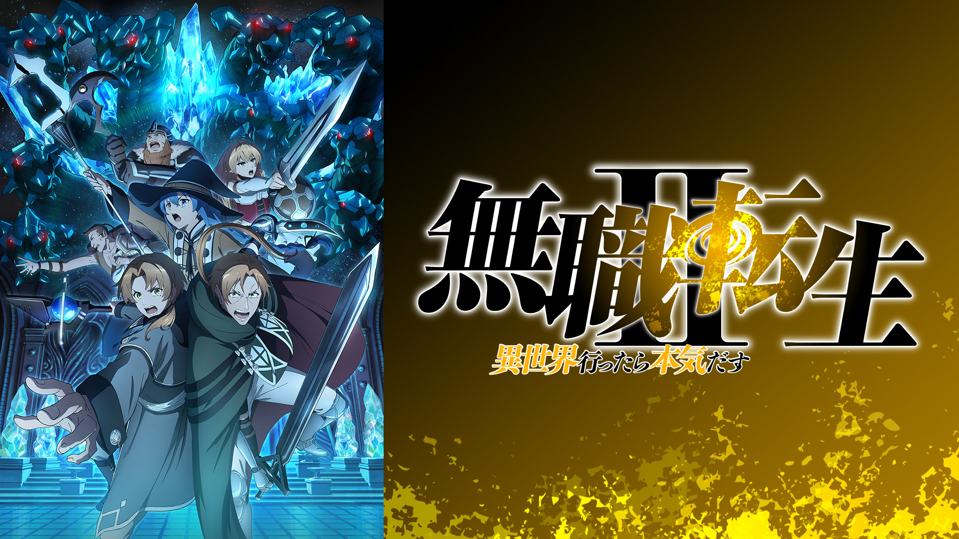 無職転生Ⅱ ~異世界行ったら本気だす~ - d-anime キービジュアル