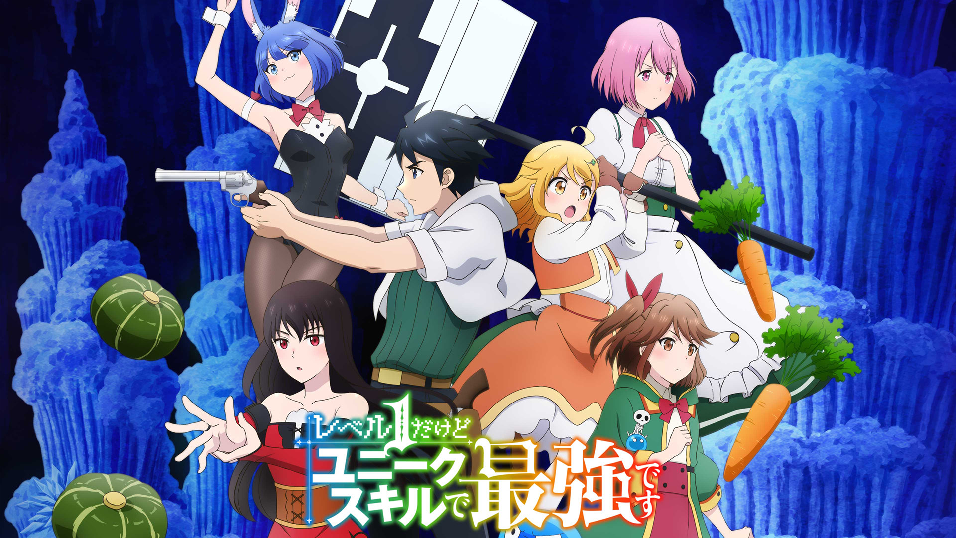 TVアニメ『レベル1だけどユニークスキルで最強です』 - dアニメストア キービジュアル