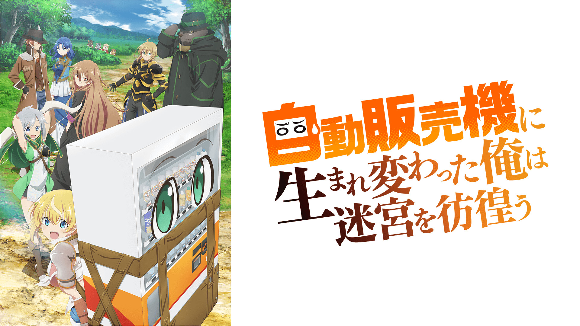 自動販売機に生まれ変わった俺は迷宮を彷徨う - dアニメストア キービジュアル