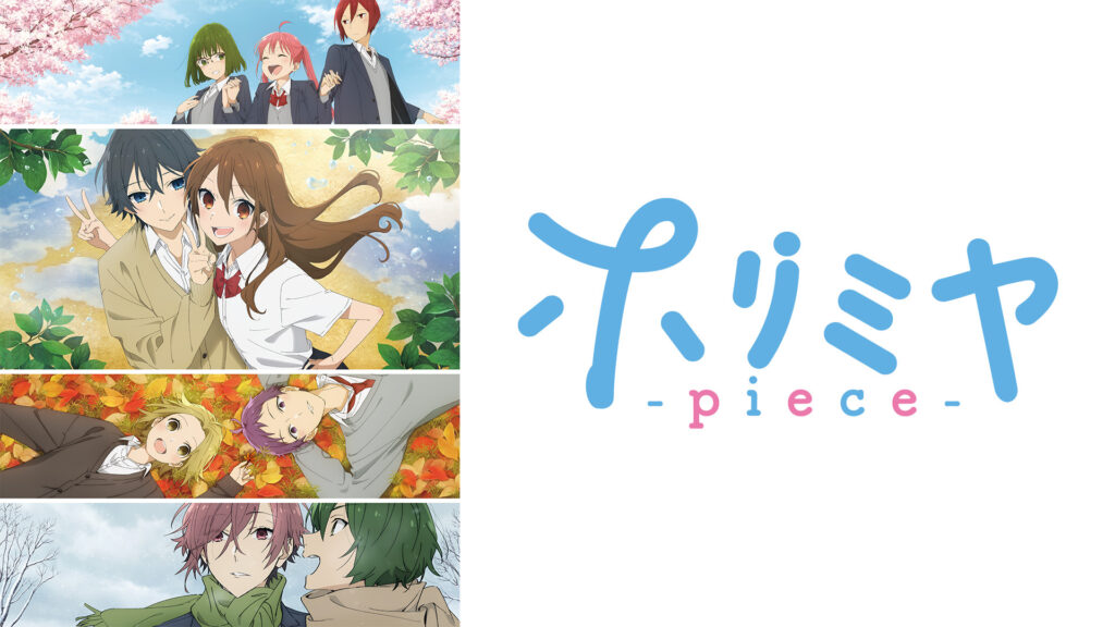 ホリミヤ -piece- - dアニメストア キービジュアル