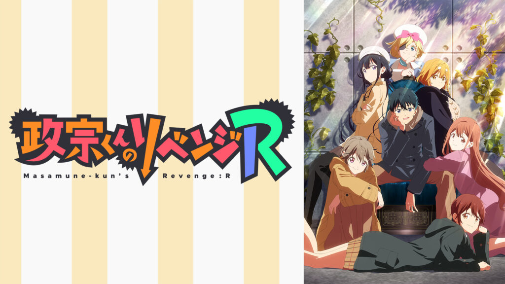 政宗くんのリベンジ R - dアニメストア キービジュアル