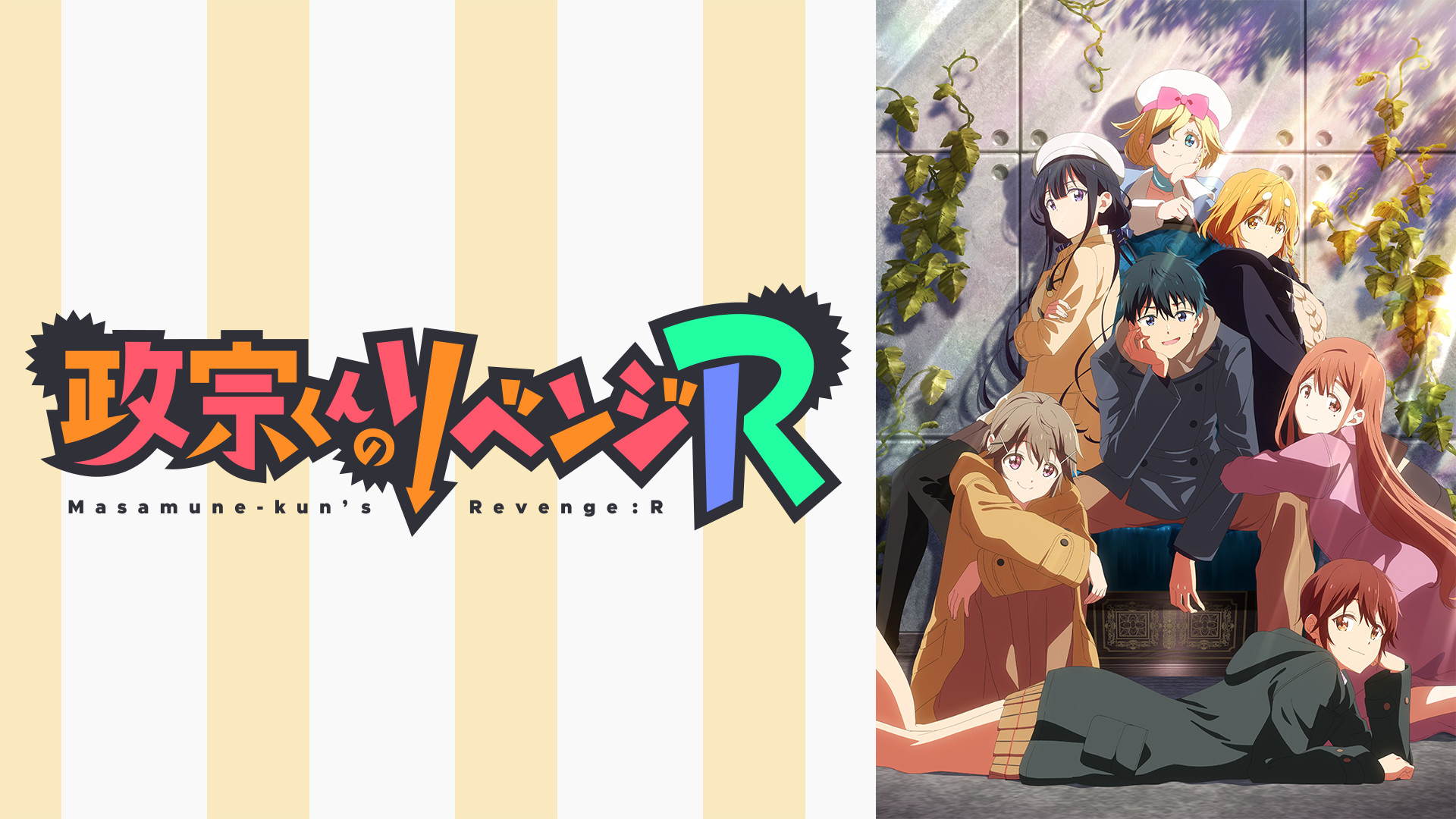 政宗くんのリベンジ R - dアニメストア キービジュアル