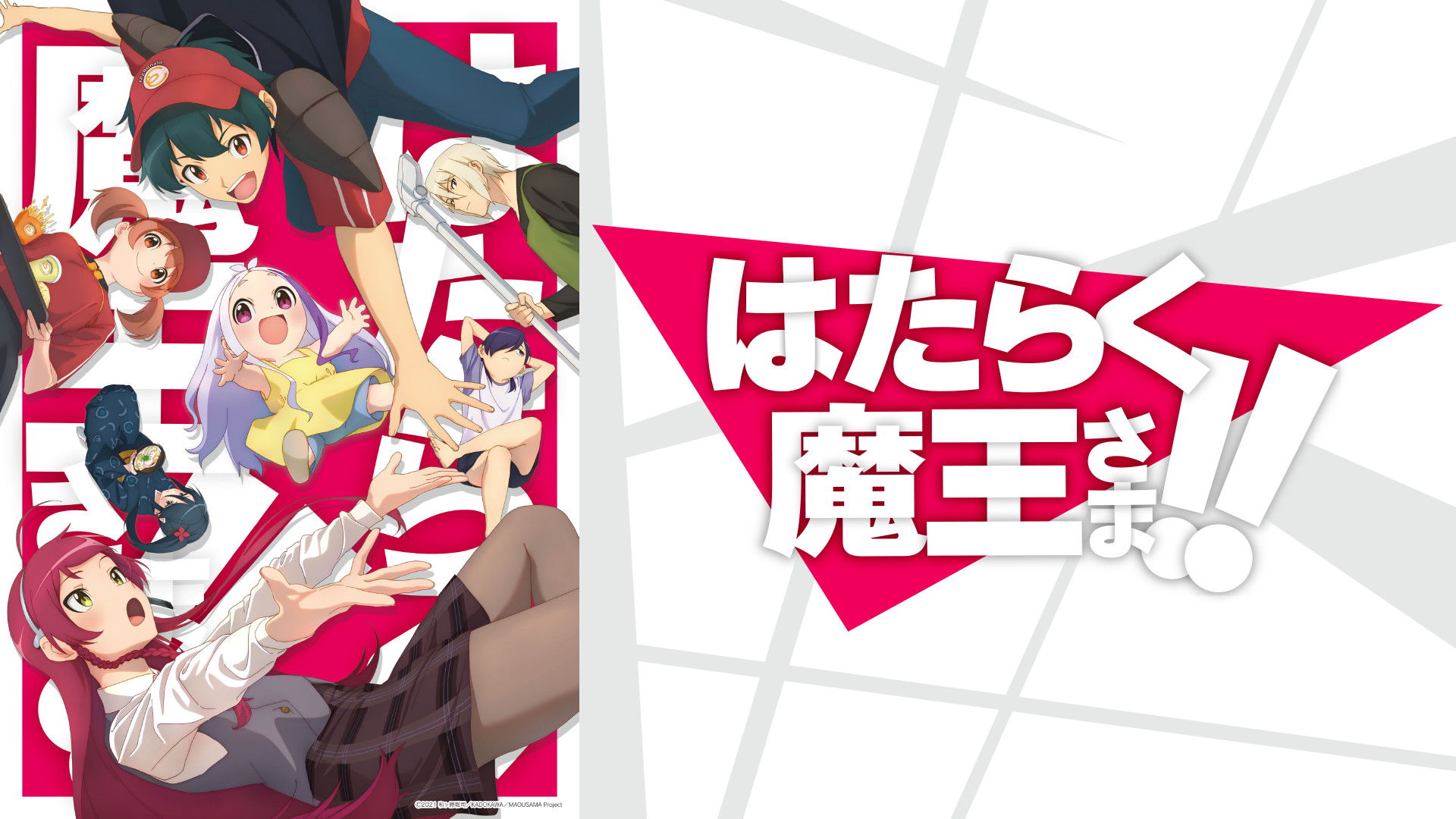 はたらく魔王さま！！ - dアニメストア キービジュアル