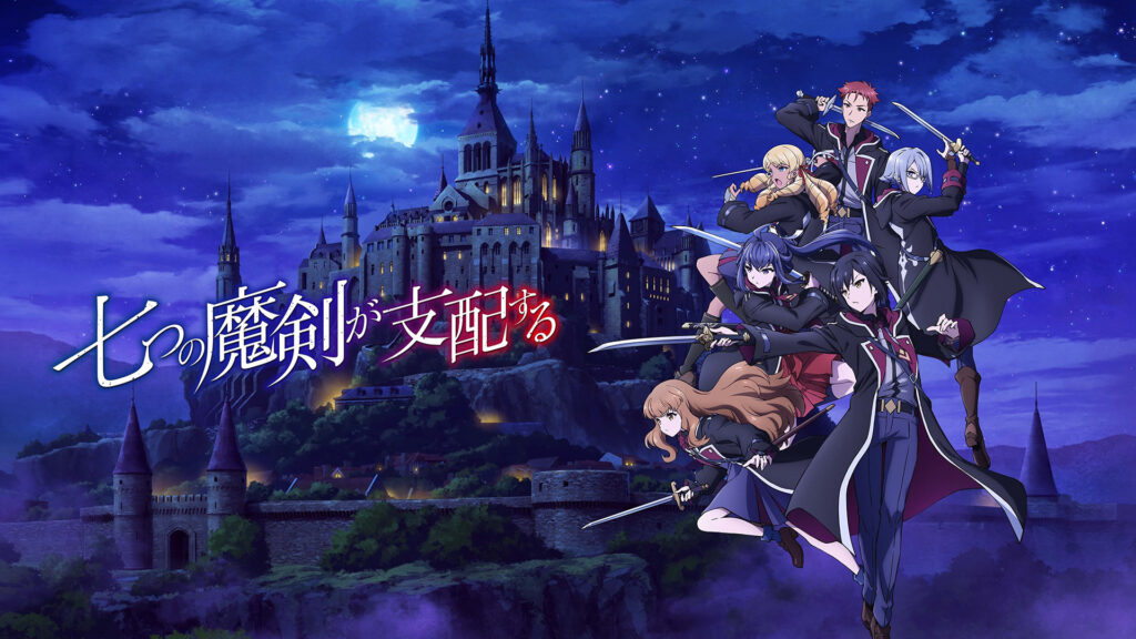 七つの魔剣が支配する - dアニメストア キービジュアル