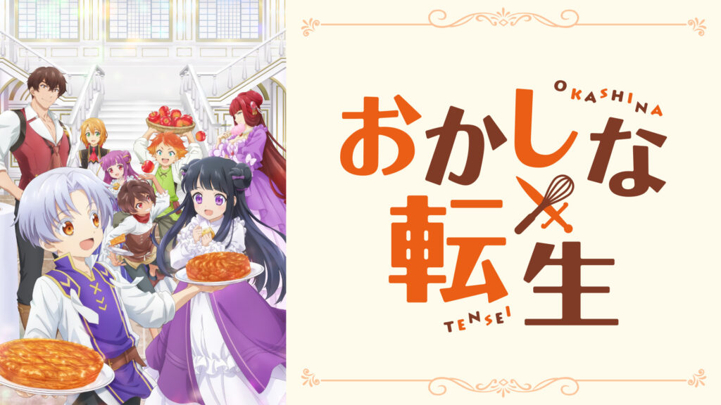 おかしな転生 - dアニメストア キービジュアル