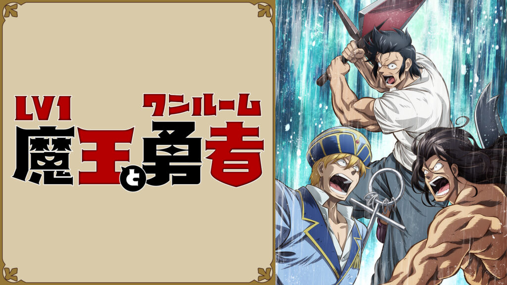 Lv1魔王とワンルーム勇者 - dアニメストア キービジュアル