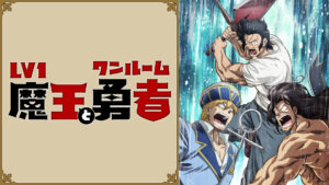 Lv1魔王とワンルーム勇者