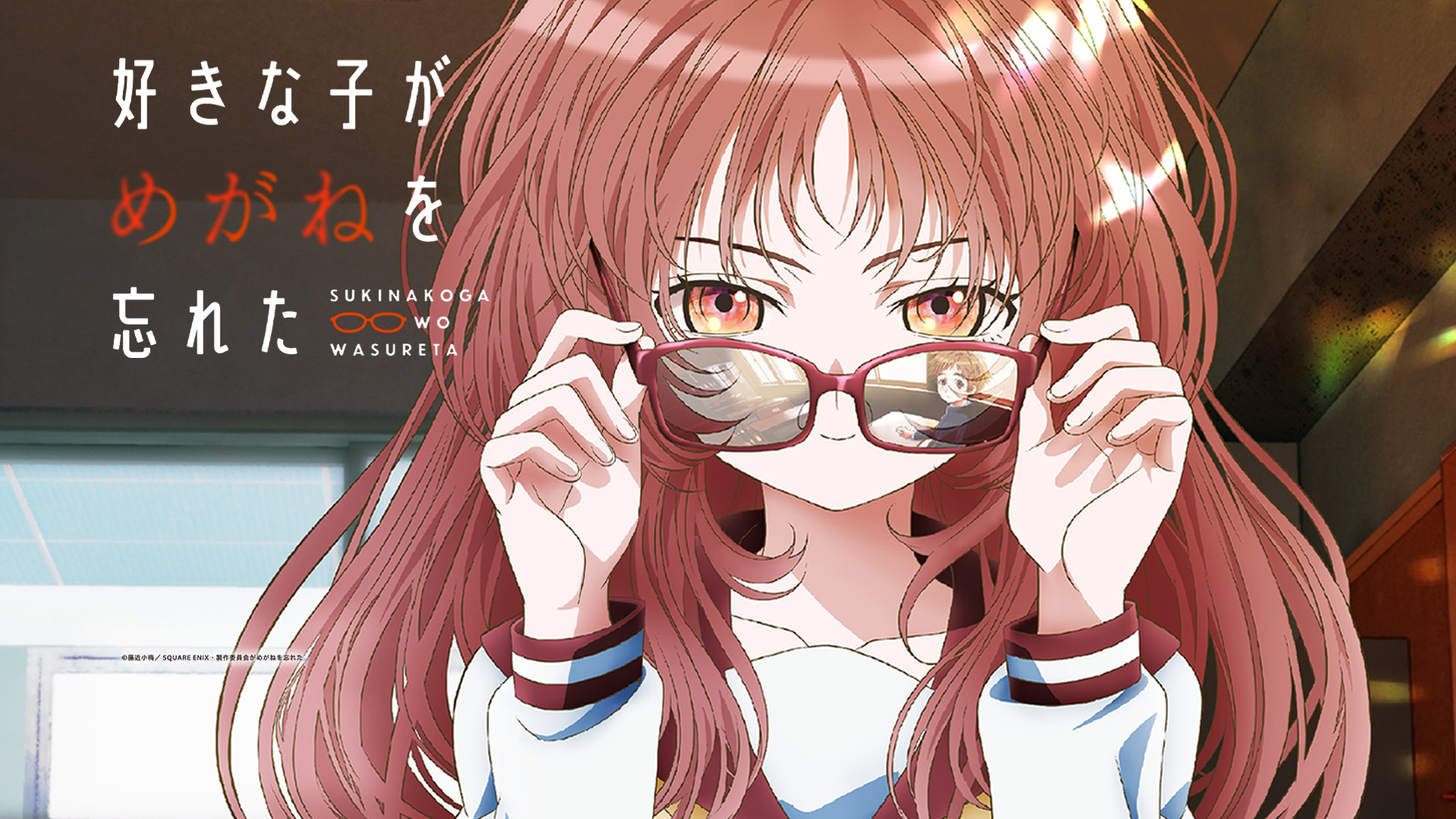 好きな子がめがねを忘れた - dアニメストア キービジュアル