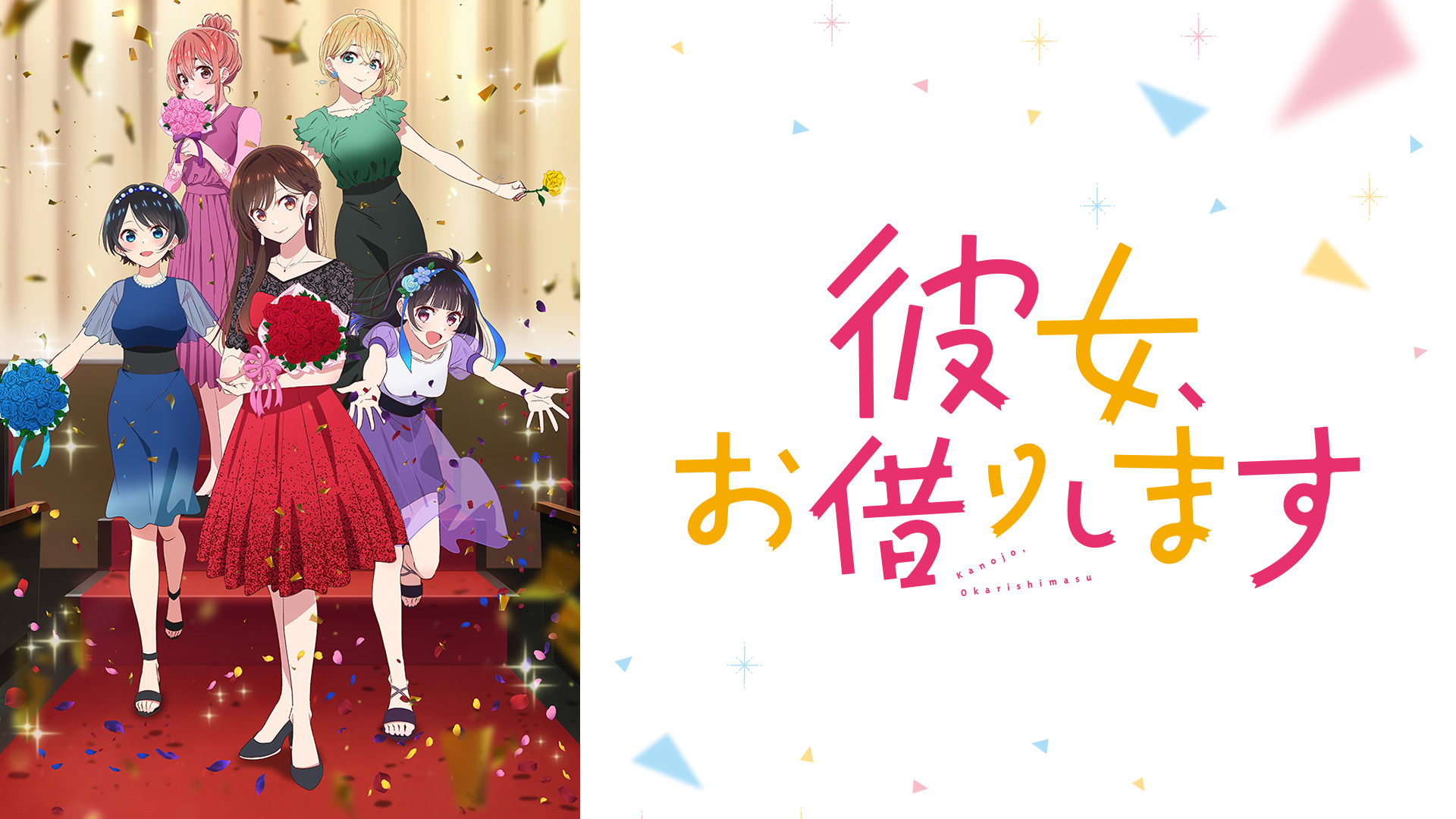 彼女、お借りします Season3 - dアニメストア キービジュアル